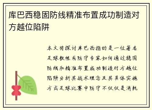 库巴西稳固防线精准布置成功制造对方越位陷阱 库巴西稳固防线精准布置成功制造对方越位陷阱