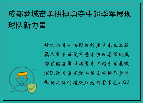 成都蓉城奋勇拼搏勇夺中超季军展现球队新力量 成都蓉城奋勇拼搏勇夺中超季军展现球队新力量