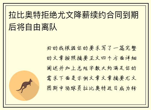 拉比奥特拒绝尤文降薪续约合同到期后将自由离队 拉比奥特拒绝尤文降薪续约合同到期后将自由离队