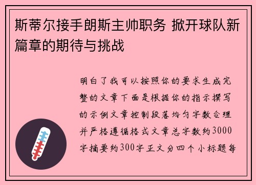 斯蒂尔接手朗斯主帅职务 掀开球队新篇章的期待与挑战