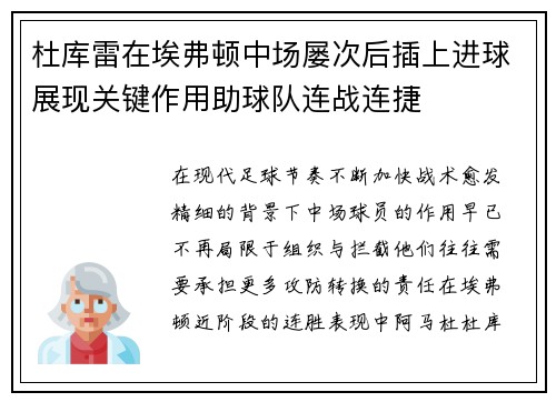杜库雷在埃弗顿中场屡次后插上进球展现关键作用助球队连战连捷 杜库雷在埃弗顿中场屡次后插上进球展现关键作用助球队连战连捷