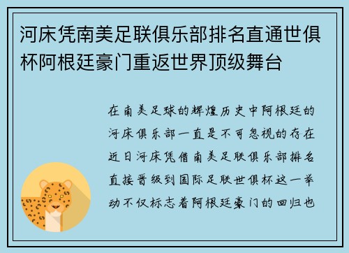 河床凭南美足联俱乐部排名直通世俱杯阿根廷豪门重返世界顶级舞台