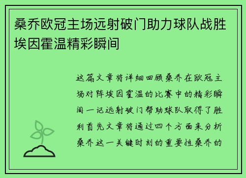 桑乔欧冠主场远射破门助力球队战胜埃因霍温精彩瞬间 桑乔欧冠主场远射破门助力球队战胜埃因霍温精彩瞬间