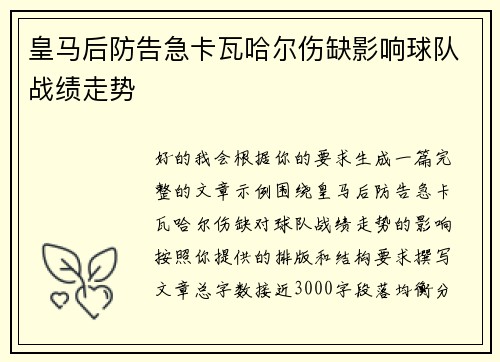 皇马后防告急卡瓦哈尔伤缺影响球队战绩走势 皇马后防告急卡瓦哈尔伤缺影响球队战绩走势