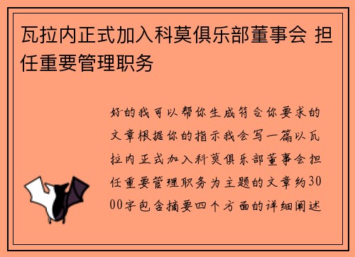 瓦拉内正式加入科莫俱乐部董事会 担任重要管理职务