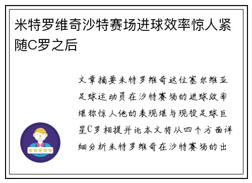 米特罗维奇沙特赛场进球效率惊人紧随C罗之后 米特罗维奇沙特赛场进球效率惊人紧随C罗之后