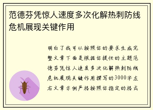 范德芬凭惊人速度多次化解热刺防线危机展现关键作用 范德芬凭惊人速度多次化解热刺防线危机展现关键作用