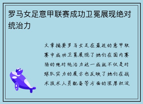 罗马女足意甲联赛成功卫冕展现绝对统治力