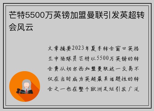 芒特5500万英镑加盟曼联引发英超转会风云