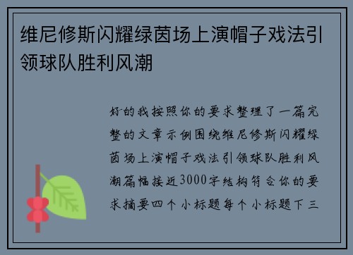 维尼修斯闪耀绿茵场上演帽子戏法引领球队胜利风潮 维尼修斯闪耀绿茵场上演帽子戏法引领球队胜利风潮