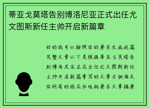 蒂亚戈莫塔告别博洛尼亚正式出任尤文图斯新任主帅开启新篇章 蒂亚戈莫塔告别博洛尼亚正式出任尤文图斯新任主帅开启新篇章