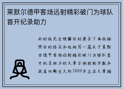 莱默尔德甲客场远射精彩破门为球队首开纪录助力 莱默尔德甲客场远射精彩破门为球队首开纪录助力
