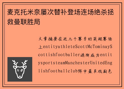 麦克托米奈屡次替补登场连场绝杀拯救曼联胜局