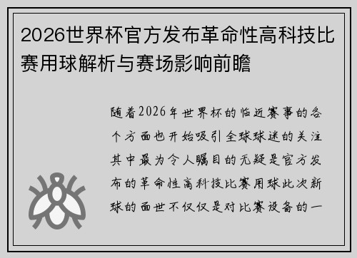 2026世界杯官方发布革命性高科技比赛用球解析与赛场影响前瞻 2026世界杯官方发布革命性高科技比赛用球解析与赛场影响前瞻