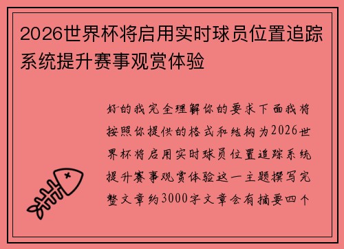 2026世界杯将启用实时球员位置追踪系统提升赛事观赏体验 2026世界杯将启用实时球员位置追踪系统提升赛事观赏体验