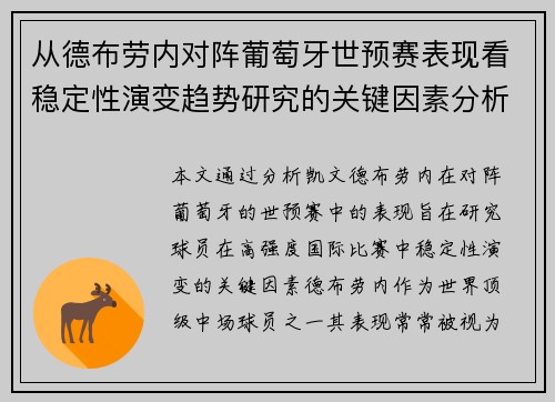 从德布劳内对阵葡萄牙世预赛表现看稳定性演变趋势研究的关键因素分析 从德布劳内对阵葡萄牙世预赛表现看稳定性演变趋势研究的关键因素分析