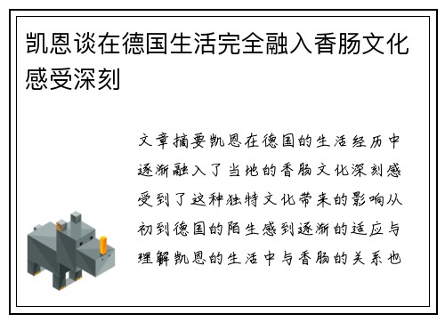 凯恩谈在德国生活完全融入香肠文化感受深刻 凯恩谈在德国生活完全融入香肠文化感受深刻