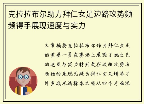 克拉拉布尔助力拜仁女足边路攻势频频得手展现速度与实力
