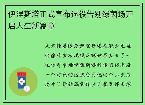 伊涅斯塔正式宣布退役告别绿茵场开启人生新篇章