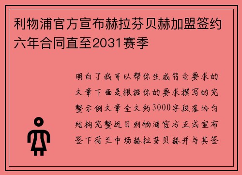 利物浦官方宣布赫拉芬贝赫加盟签约六年合同直至2031赛季