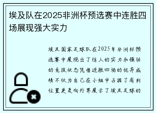 埃及队在2025非洲杯预选赛中连胜四场展现强大实力 埃及队在2025非洲杯预选赛中连胜四场展现强大实力