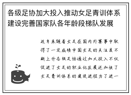 各级足协加大投入推动女足青训体系建设完善国家队各年龄段梯队发展 各级足协加大投入推动女足青训体系建设完善国家队各年龄段梯队发展