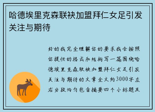 哈德埃里克森联袂加盟拜仁女足引发关注与期待 哈德埃里克森联袂加盟拜仁女足引发关注与期待