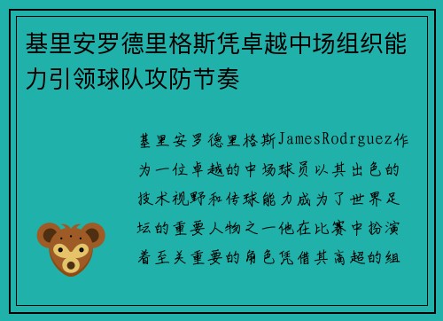 基里安罗德里格斯凭卓越中场组织能力引领球队攻防节奏 基里安罗德里格斯凭卓越中场组织能力引领球队攻防节奏
