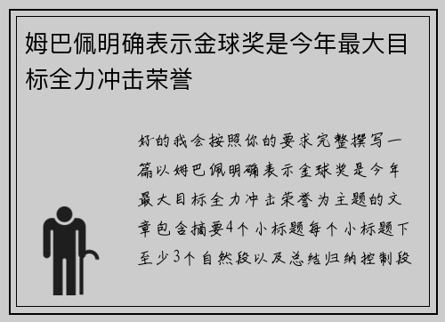 姆巴佩明确表示金球奖是今年最大目标全力冲击荣誉 姆巴佩明确表示金球奖是今年最大目标全力冲击荣誉