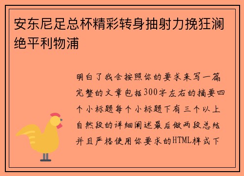 安东尼足总杯精彩转身抽射力挽狂澜绝平利物浦 安东尼足总杯精彩转身抽射力挽狂澜绝平利物浦
