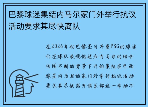巴黎球迷集结内马尔家门外举行抗议活动要求其尽快离队 巴黎球迷集结内马尔家门外举行抗议活动要求其尽快离队