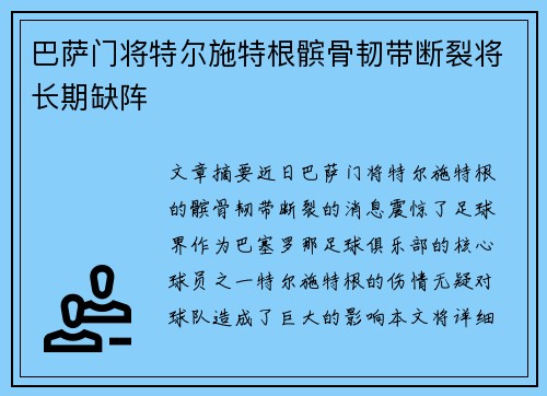 巴萨门将特尔施特根髌骨韧带断裂将长期缺阵 巴萨门将特尔施特根髌骨韧带断裂将长期缺阵