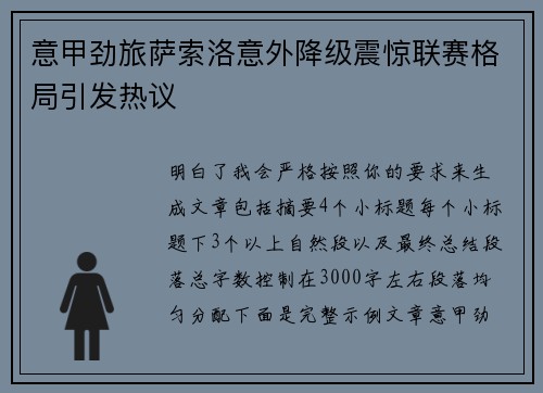 意甲劲旅萨索洛意外降级震惊联赛格局引发热议 意甲劲旅萨索洛意外降级震惊联赛格局引发热议