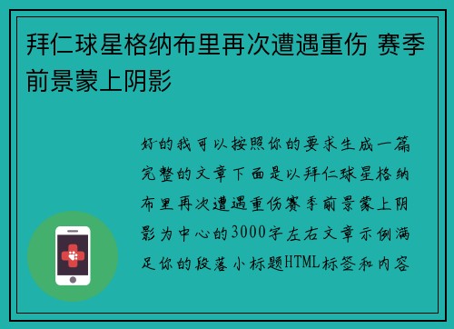 拜仁球星格纳布里再次遭遇重伤 赛季前景蒙上阴影 拜仁球星格纳布里再次遭遇重伤 赛季前景蒙上阴影