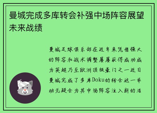 曼城完成多库转会补强中场阵容展望未来战绩 曼城完成多库转会补强中场阵容展望未来战绩