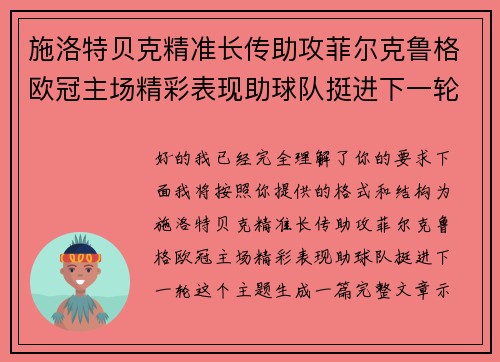 施洛特贝克精准长传助攻菲尔克鲁格欧冠主场精彩表现助球队挺进下一轮 施洛特贝克精准长传助攻菲尔克鲁格欧冠主场精彩表现助球队挺进下一轮