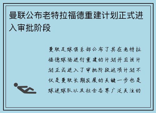 曼联公布老特拉福德重建计划正式进入审批阶段 曼联公布老特拉福德重建计划正式进入审批阶段