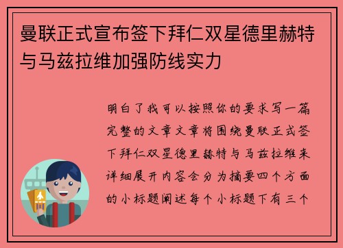 曼联正式宣布签下拜仁双星德里赫特与马兹拉维加强防线实力 曼联正式宣布签下拜仁双星德里赫特与马兹拉维加强防线实力