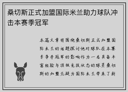 桑切斯正式加盟国际米兰助力球队冲击本赛季冠军 桑切斯正式加盟国际米兰助力球队冲击本赛季冠军