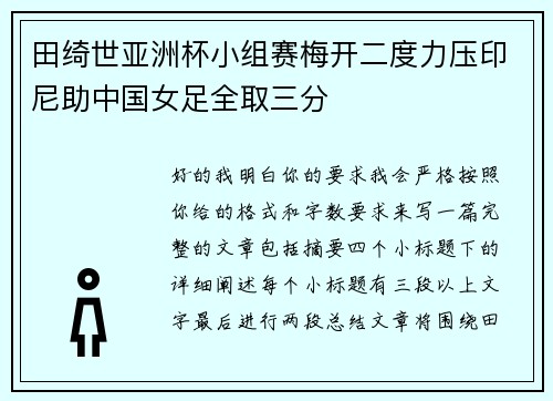 田绮世亚洲杯小组赛梅开二度力压印尼助中国女足全取三分 田绮世亚洲杯小组赛梅开二度力压印尼助中国女足全取三分