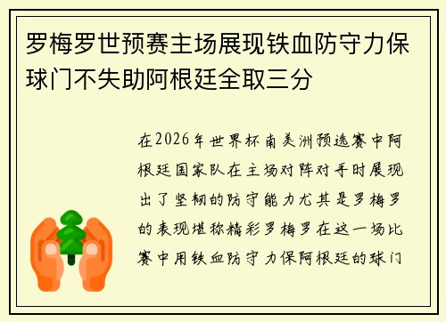 罗梅罗世预赛主场展现铁血防守力保球门不失助阿根廷全取三分 罗梅罗世预赛主场展现铁血防守力保球门不失助阿根廷全取三分