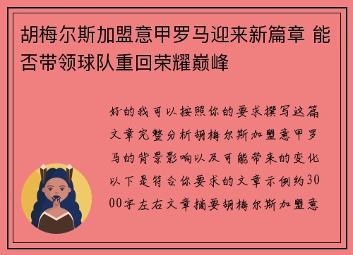 胡梅尔斯加盟意甲罗马迎来新篇章 能否带领球队重回荣耀巅峰 胡梅尔斯加盟意甲罗马迎来新篇章 能否带领球队重回荣耀巅峰