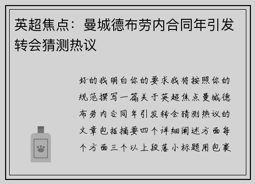 英超焦点:曼城德布劳内合同年引发转会猜测热议 英超焦点:曼城德布劳内合同年引发转会猜测热议