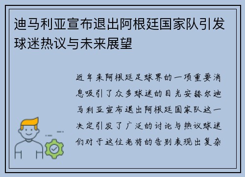 迪马利亚宣布退出阿根廷国家队引发球迷热议与未来展望 迪马利亚宣布退出阿根廷国家队引发球迷热议与未来展望