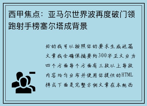 西甲焦点:亚马尔世界波再度破门领跑射手榜塞尔塔成背景 西甲焦点:亚马尔世界波再度破门领跑射手榜塞尔塔成背景