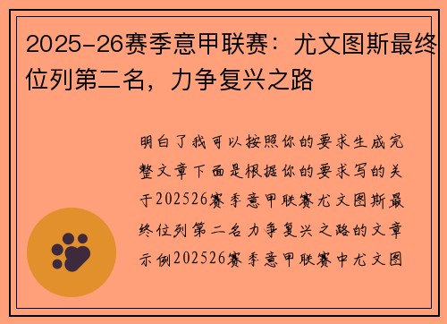 2025-26赛季意甲联赛:尤文图斯最终位列第二名,力争复兴之路 2025-26赛季意甲联赛:尤文图斯最终位列第二名,力争复兴之路