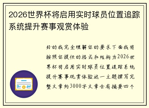 2026世界杯将启用实时球员位置追踪系统提升赛事观赏体验