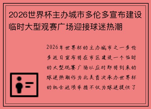 2026世界杯主办城市多伦多宣布建设临时大型观赛广场迎接球迷热潮 2026世界杯主办城市多伦多宣布建设临时大型观赛广场迎接球迷热潮