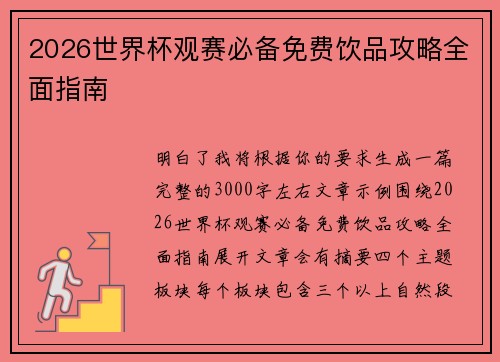2026世界杯观赛必备免费饮品攻略全面指南 2026世界杯观赛必备免费饮品攻略全面指南