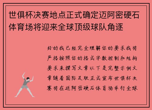 世俱杯决赛地点正式确定迈阿密硬石体育场将迎来全球顶级球队角逐 世俱杯决赛地点正式确定迈阿密硬石体育场将迎来全球顶级球队角逐